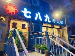 门面-艾嬢七八九老火锅(37年李子坝店)