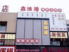 -鑫渔港海鲜本地菜·山海关浑锅(东戴河店)