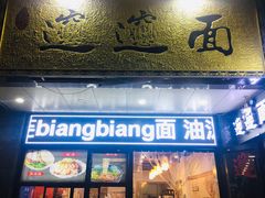 门面-郑记biangbiang面(钟楼店)