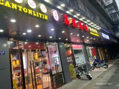 门面-荔银肠粉·非遗手藝(夫子庙店)