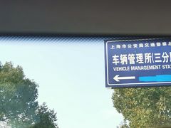 -上海市公安局交通警察总队车辆管理所三分所