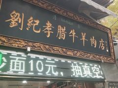 门面-刘纪孝腊牛羊肉(北广济街店)