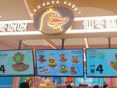 -枣呀呀仙枣糕(深圳前海壹方城店)
