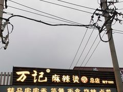 门面-万记麻辣烫国展总店