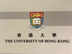 -香港大学