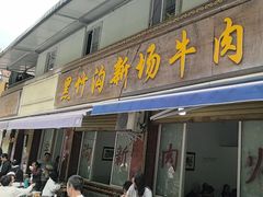 -黑竹沟新场牛肉火锅