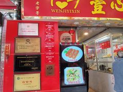 -文记壹心鸡(宝华路店)