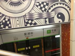 -星湖街(地铁站)