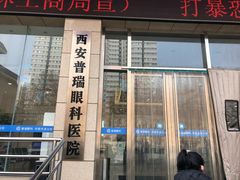 -西安普瑞眼科医院·近视手术·视力防控