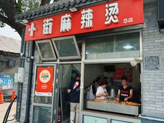 -郭记小街麻辣烫(南小街总店)