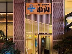 -小山日本料理(太古汇店)