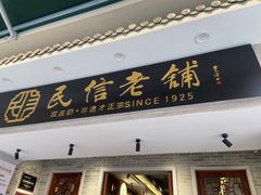 -民信老铺(双皮奶博物馆店)