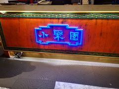 -院8里·小聚园老川菜(九眼桥店)