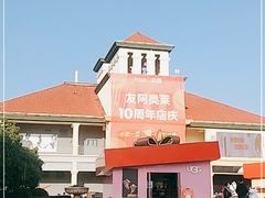 -长沙友阿奥特莱斯