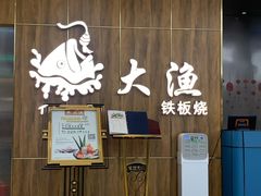 等位区-大渔铁板烧(万象城店)