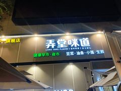 -弄堂咪道-饭香·面香·馄饨香(汇锦广场店)