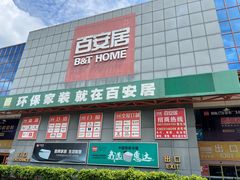 -百安居装修建材卖场(罗湖店)