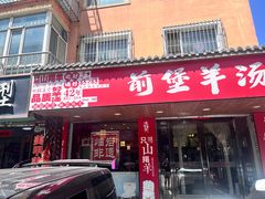 -前堡羊汤岫岩一部(凯隆店)