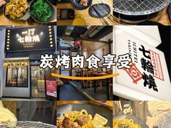 -一汀七輪燒·炭火烤肉自助专研店(万达店)