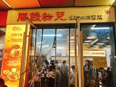-脑馋粉儿(三里屯店)