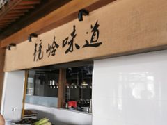 -门溪山居·镜岭味道