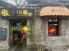 -16毫米咖啡&酒吧(南锣鼓巷店)