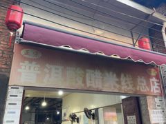 -正宗杨记普洱酸醋米线(总店)