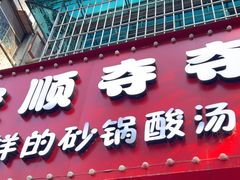 -笔记安顺夺夺粉火锅