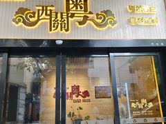 -广东胜利宾馆西关粤中餐厅