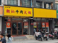 -全好食潮汕牛肉火锅(泗洲路店)