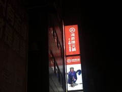 门面-兴记菜馆