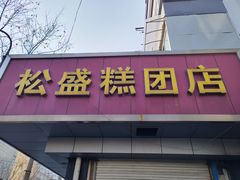 -松盛糕团店(红旗桥店)