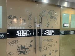 -狂想局密室逃脱(宝山万达店)