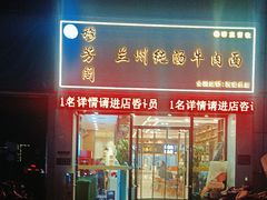 -穆芳阁兰州纯汤牛肉面(西安总店)