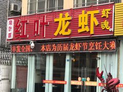 -盱眙红叶龙虾(金源北路店)