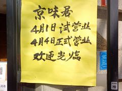 -京味居(南菜园店)