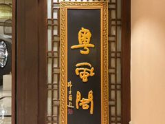 -粤风阁中餐厅(五洲皇冠酒店)