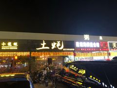 门面-土蚝·高压锅生蚝(百姓美食街店)
