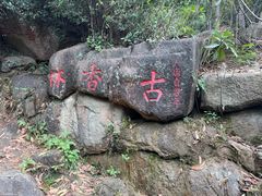-大尖山公园