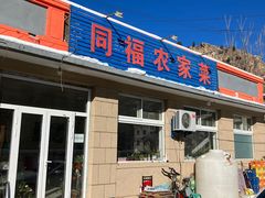 -同福农家菜(霞云岭国家森林公园店)