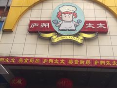 门面-庐州太太(鼓楼店)