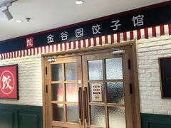 -金谷园饺子馆(北邮总店)