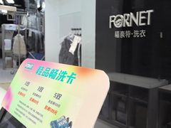 -福奈特洗衣洗鞋(宝华广场店)
