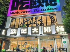 -欧记大排档·景德菜(上海首店)