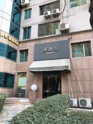 门面-奈瑞儿美颜塑身SPA