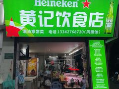 -黄记饮食店·潮汕家常菜(丹霞庄中区店)