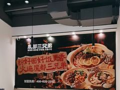 -魔都三兄弟酸辣粉·蘸卤炸串(虹桥万科店)