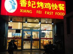 门面-香妃烤鸡(西单店)