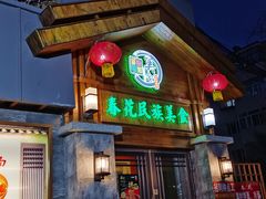 门面-春花民族美食(佳木斯总店)