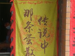 -传说中那条蛋散